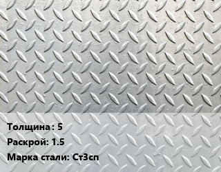Лист рифленый 5 1.5 Сталь: Ст3сп цена от 66240 Тг / т, где купить, условия доставки в Шымкенте и Южно-Казахстанской области